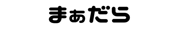 まぁだら